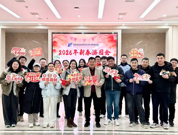 駿馬踏歌齊奮進(jìn)，團(tuán)結(jié)向上迎新年！ 集團(tuán)舉辦 2026 新春游園會活動(dòng)